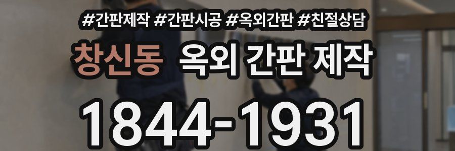 창신동 옥외 간판 제작