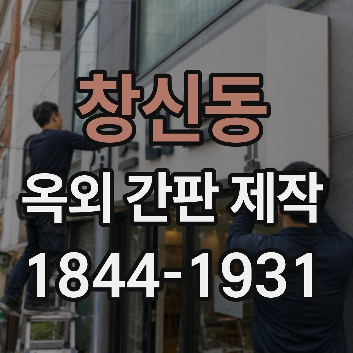 창신동 옥외 간판 제작