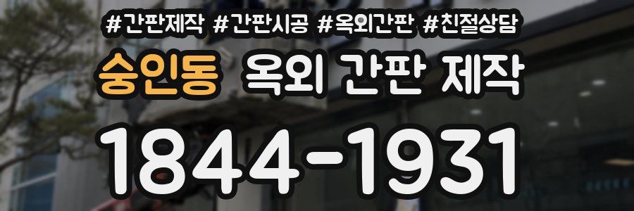 숭인동 옥외 간판 제작