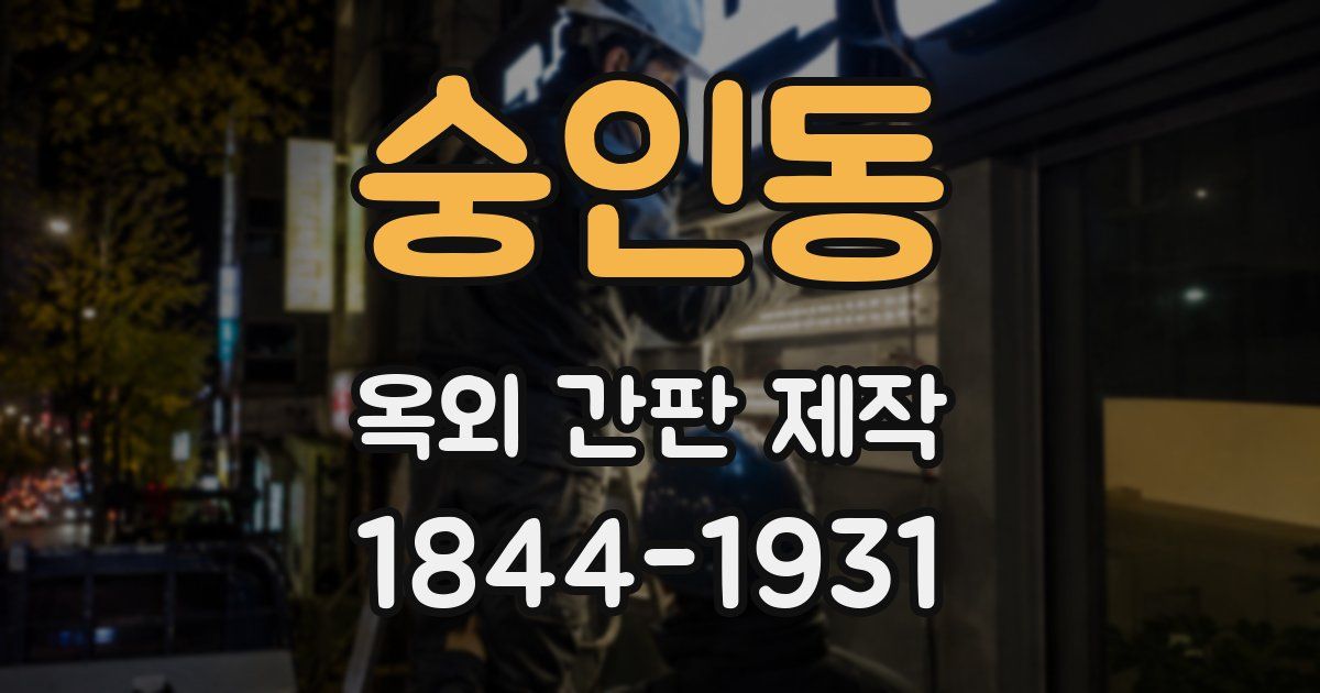 숭인동 옥외 간판 제작