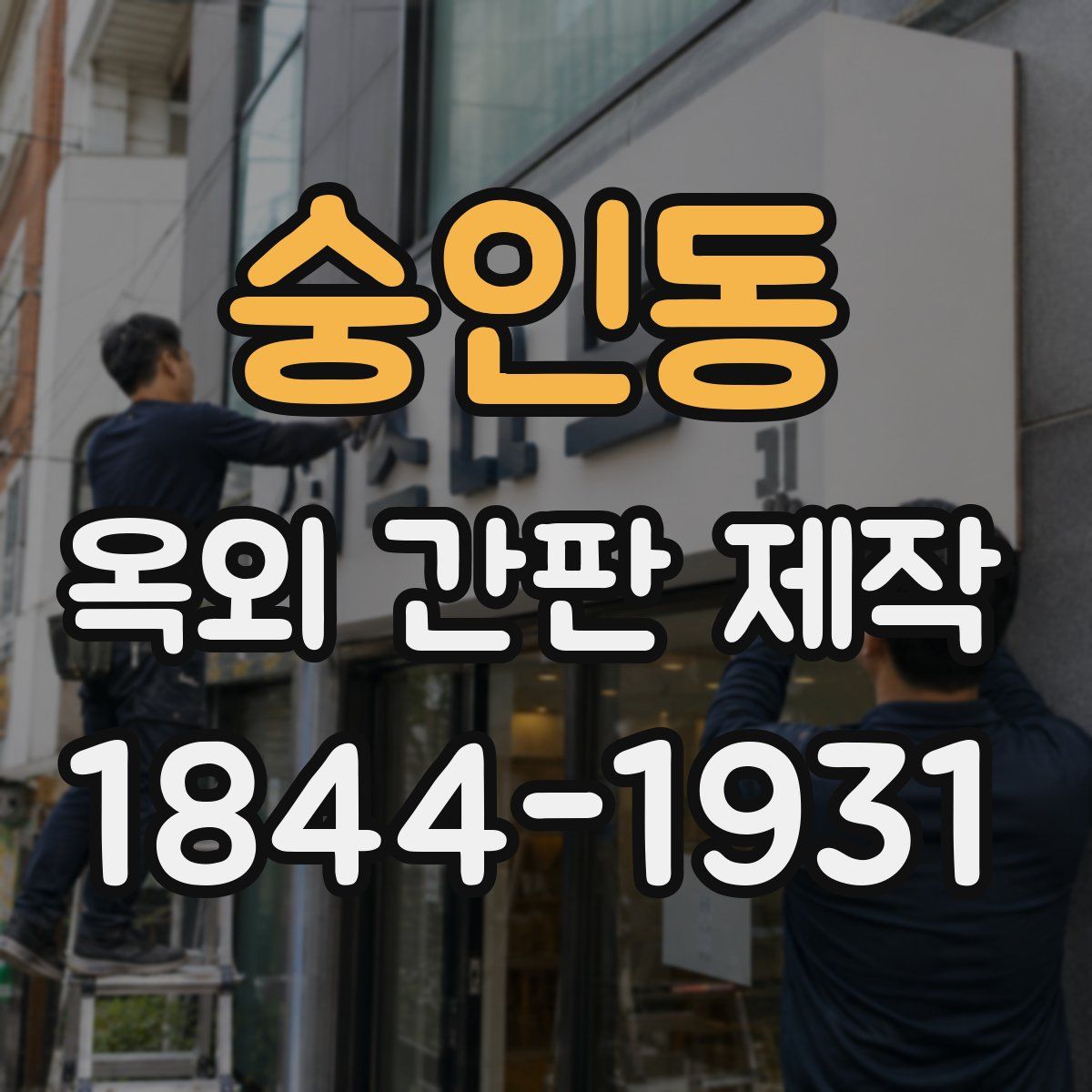 숭인동 옥외 간판 제작