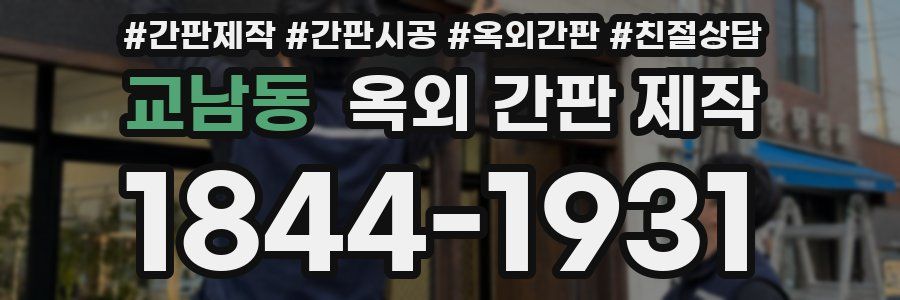 교남동 옥외 간판 제작