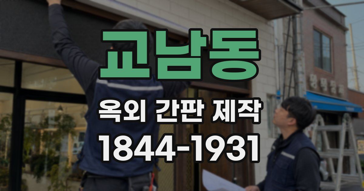 교남동 옥외 간판 제작