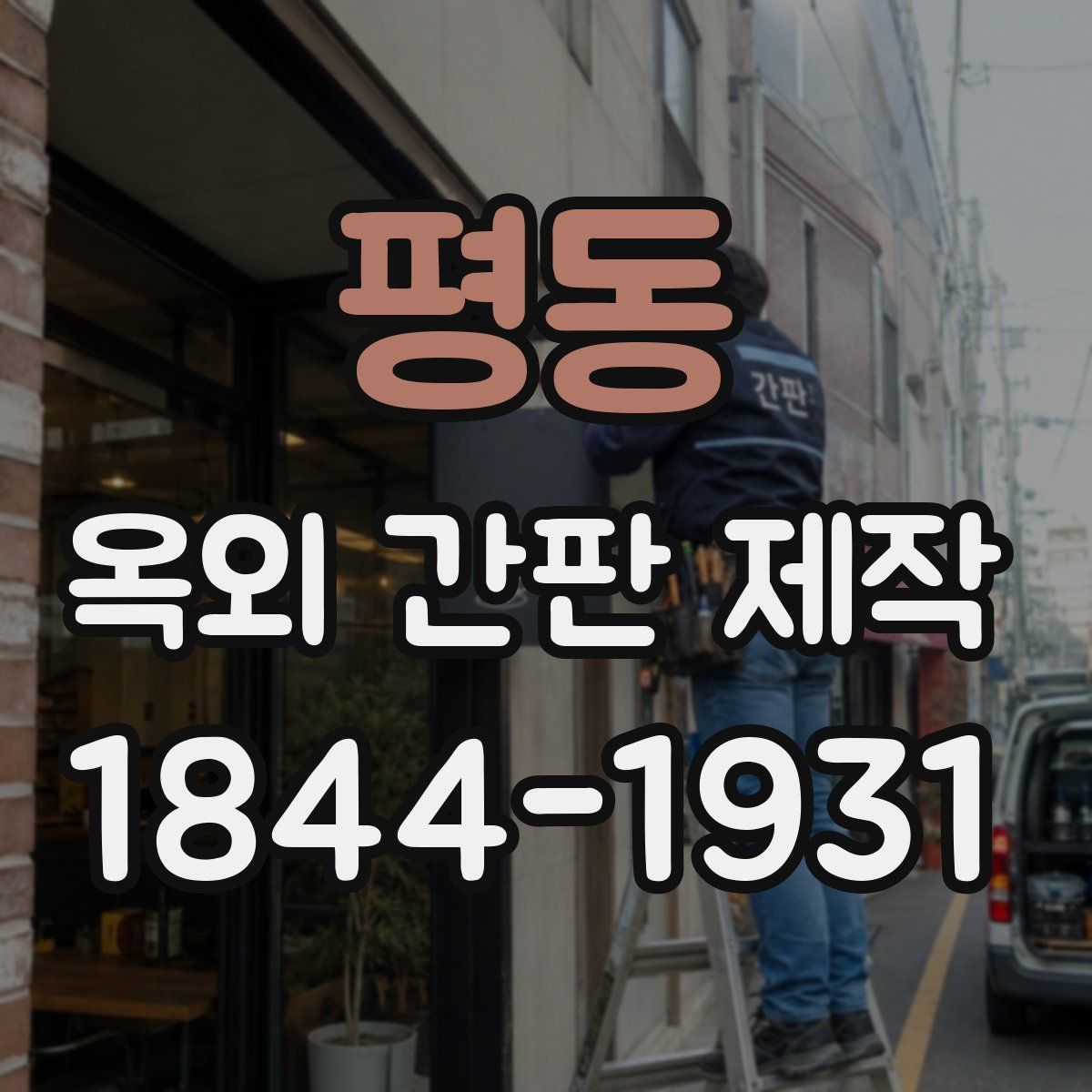 평동 옥외 간판 제작