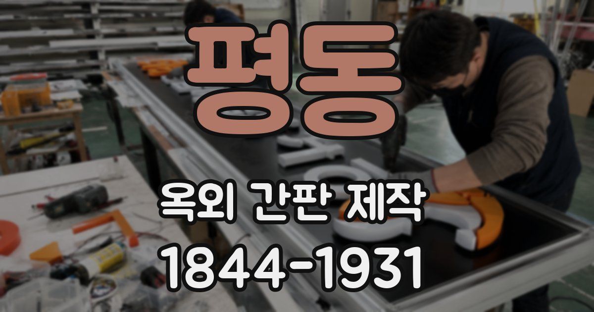 평동 옥외 간판 제작