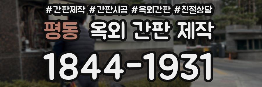 평동 옥외 간판 제작