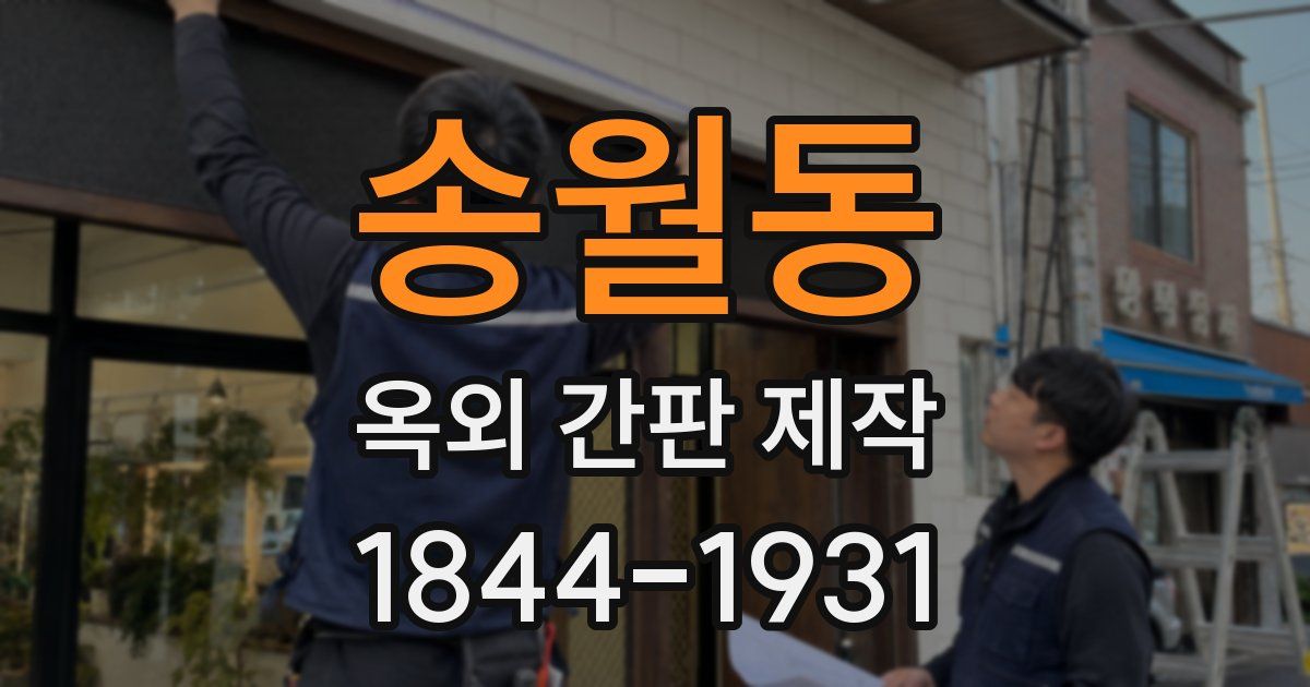 송월동 옥외 간판 제작
