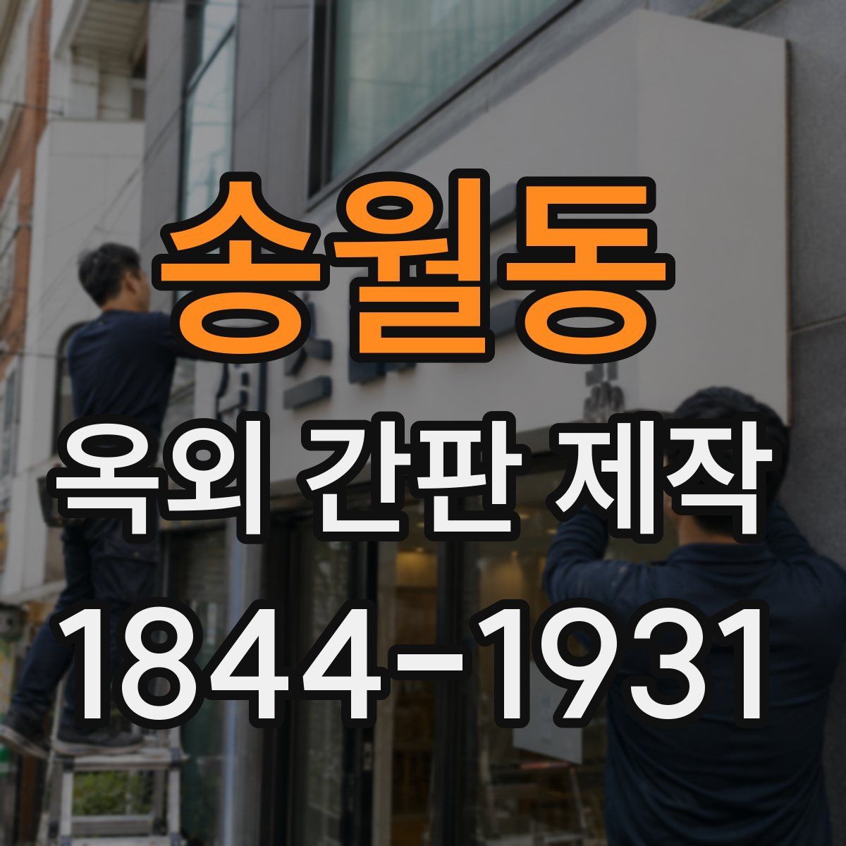 송월동 옥외 간판 제작