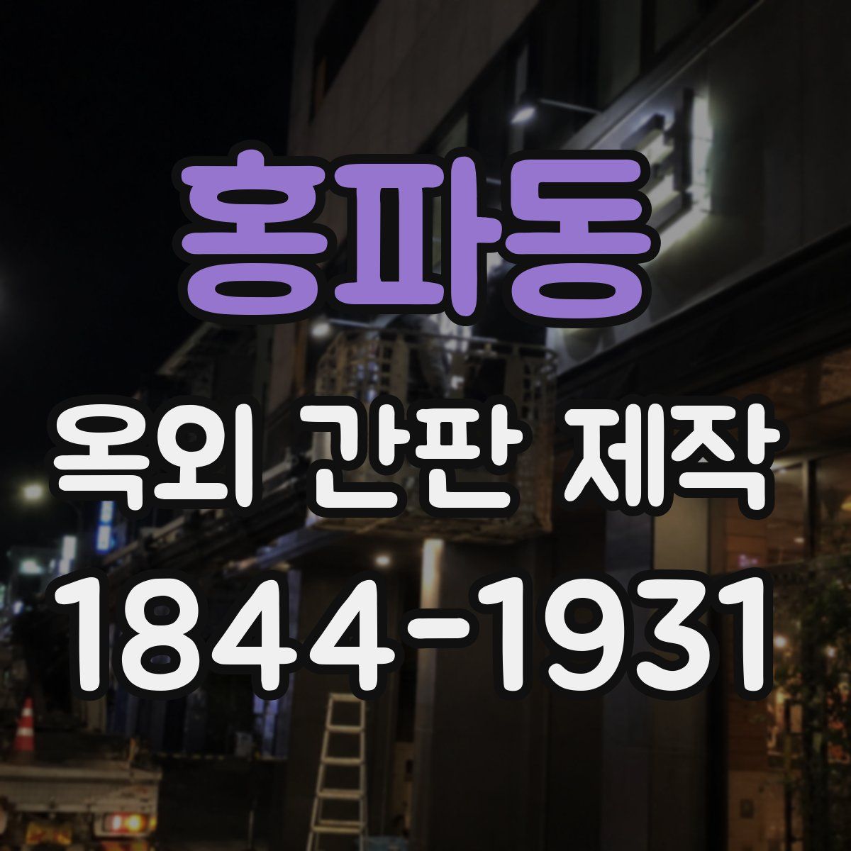 홍파동 옥외 간판 제작