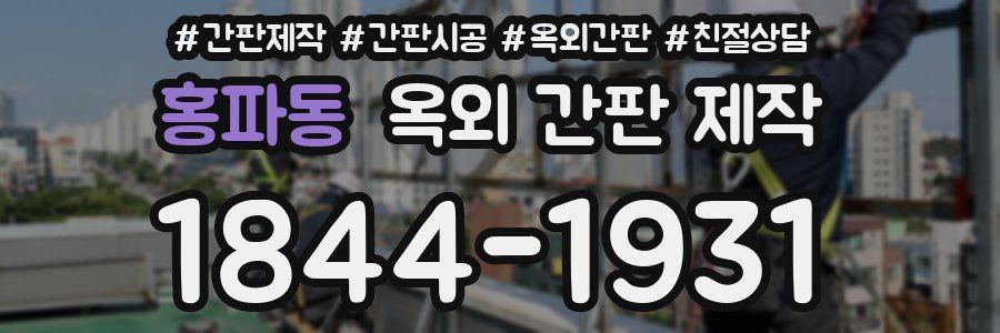 홍파동 옥외 간판 제작