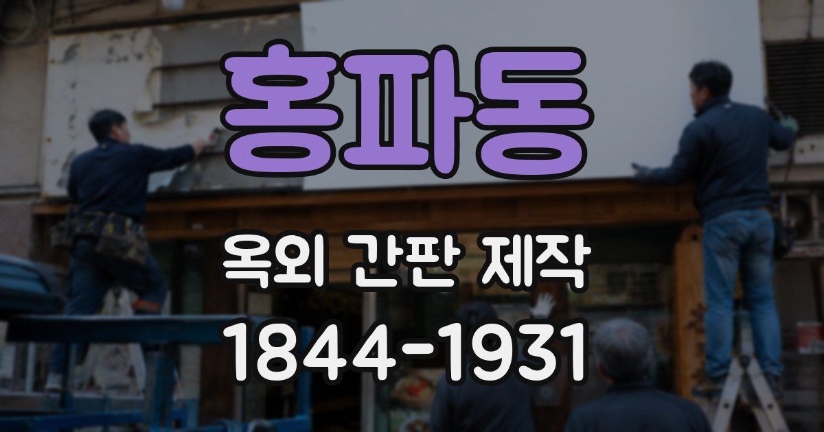 홍파동 옥외 간판 제작