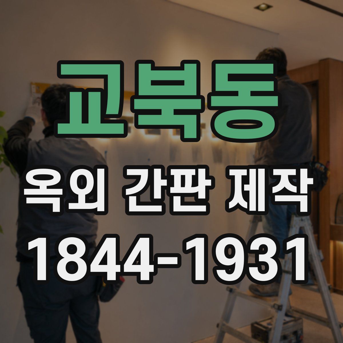 교북동 옥외 간판 제작