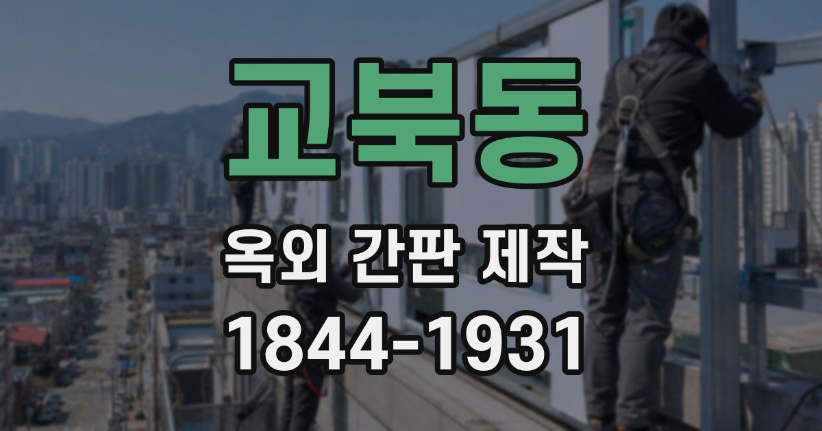 교북동 옥외 간판 제작