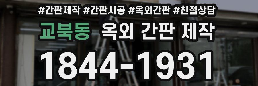 교북동 옥외 간판 제작