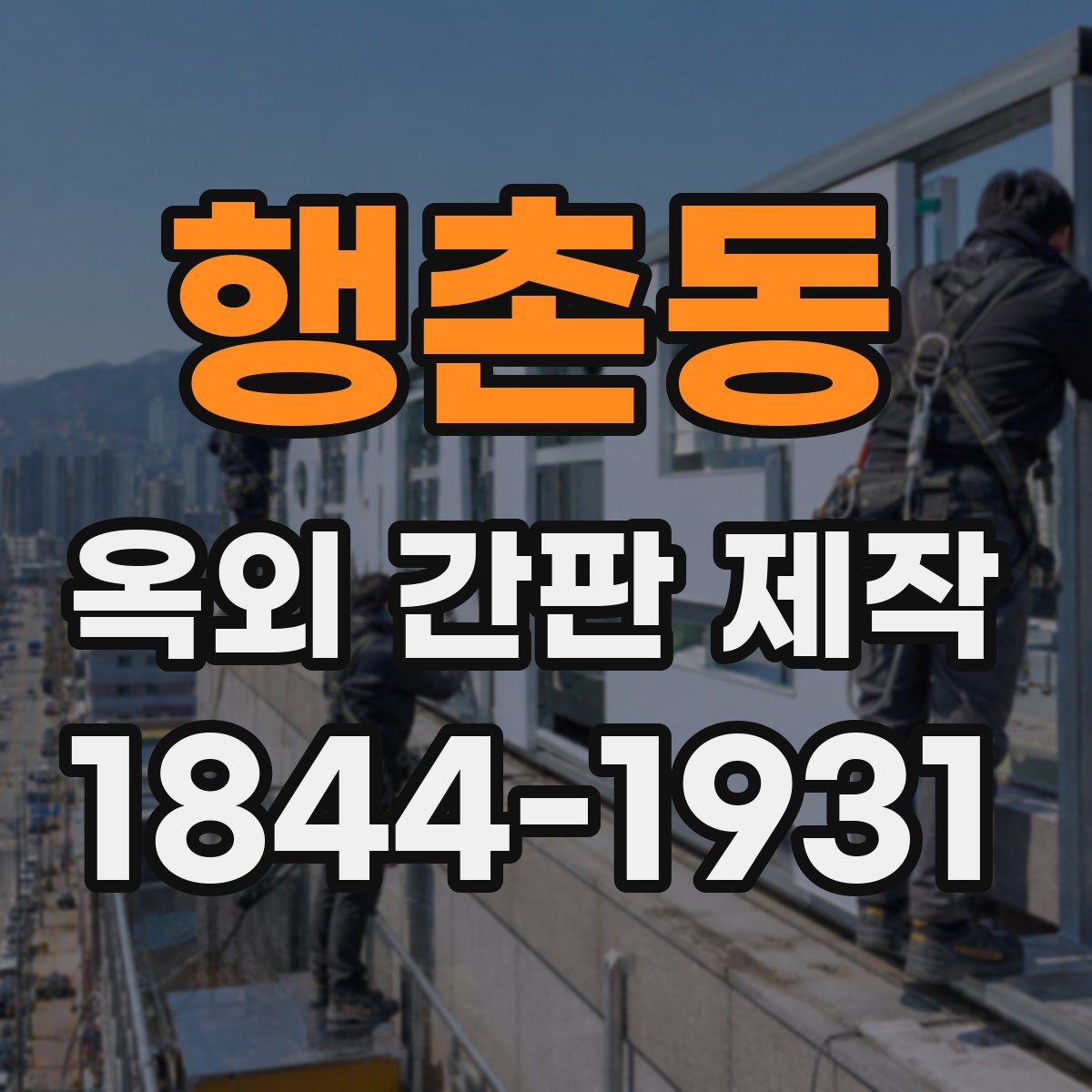 행촌동 옥외 간판 제작