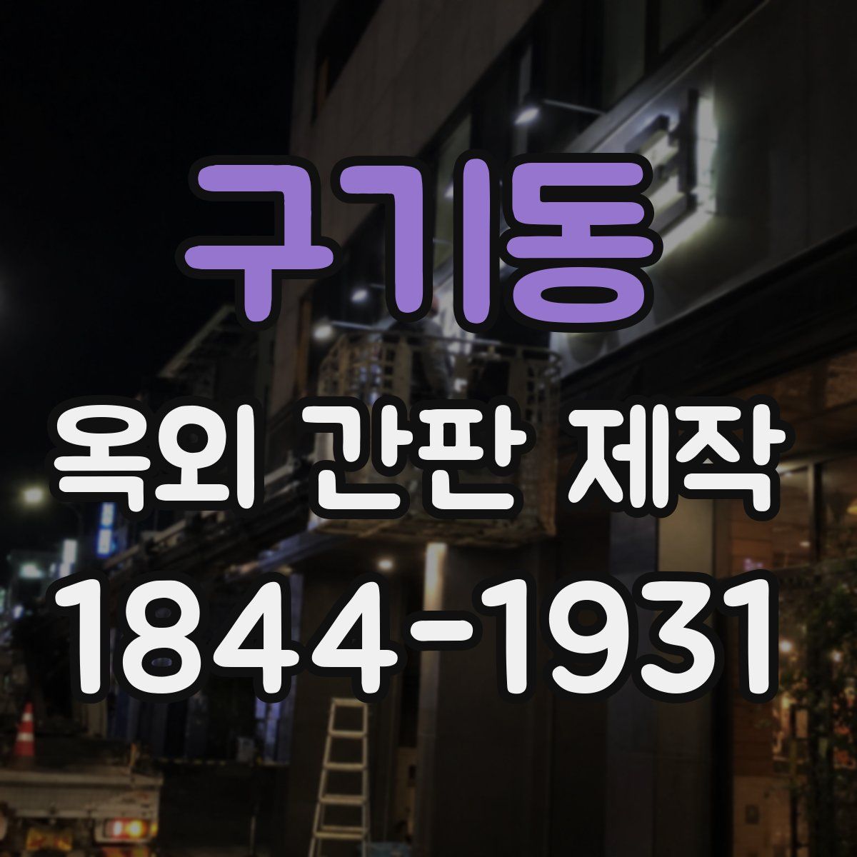 구기동 옥외 간판 제작
