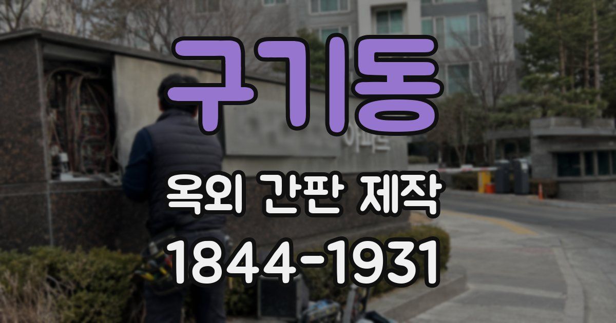 구기동 옥외 간판 제작