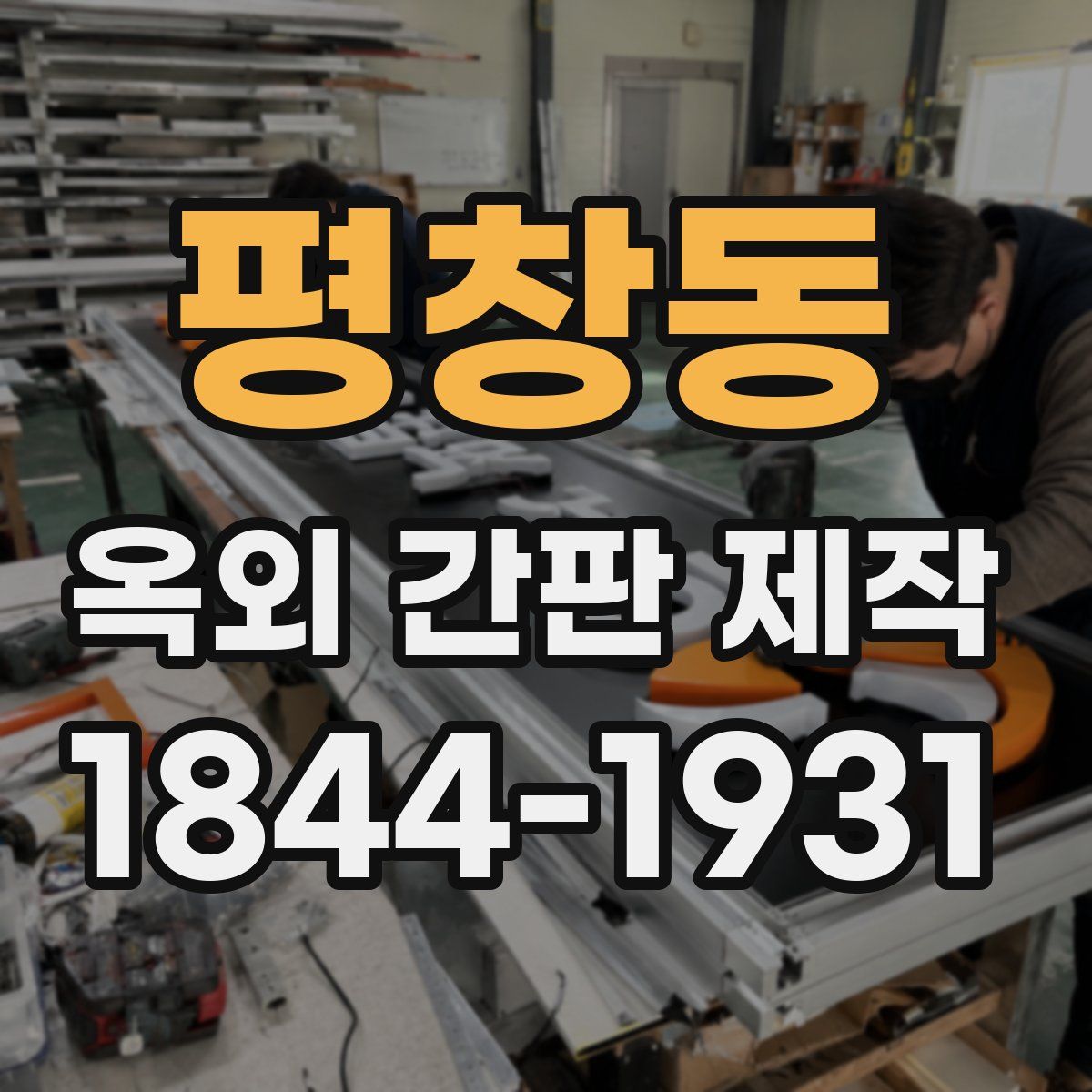평창동 옥외 간판 제작