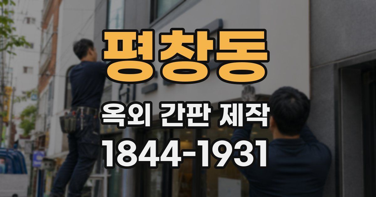 평창동 옥외 간판 제작