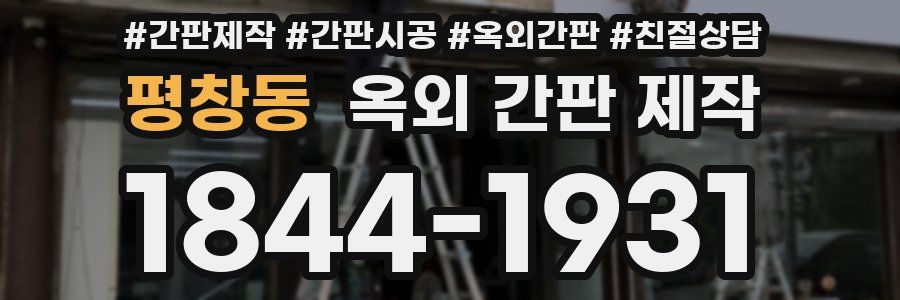 평창동 옥외 간판 제작