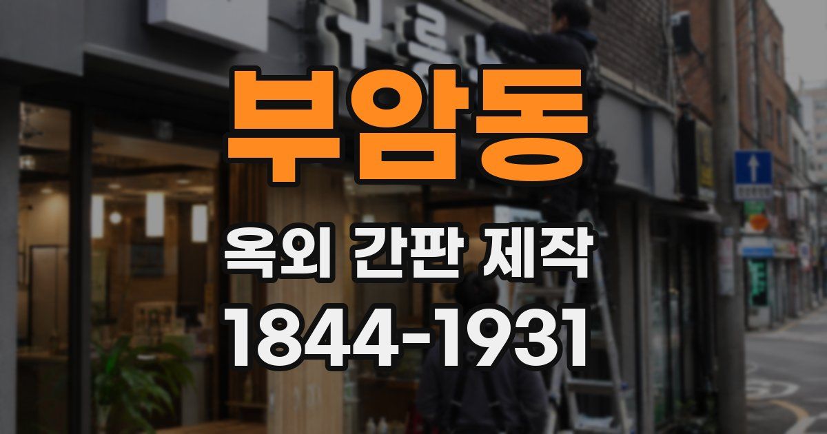 부암동 옥외 간판 제작