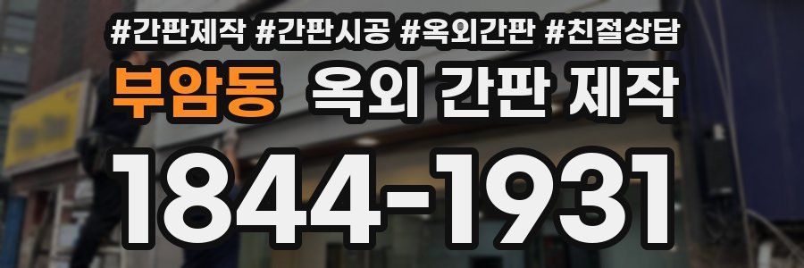 부암동 옥외 간판 제작