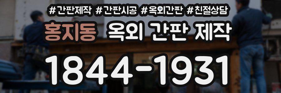 홍지동 옥외 간판 제작