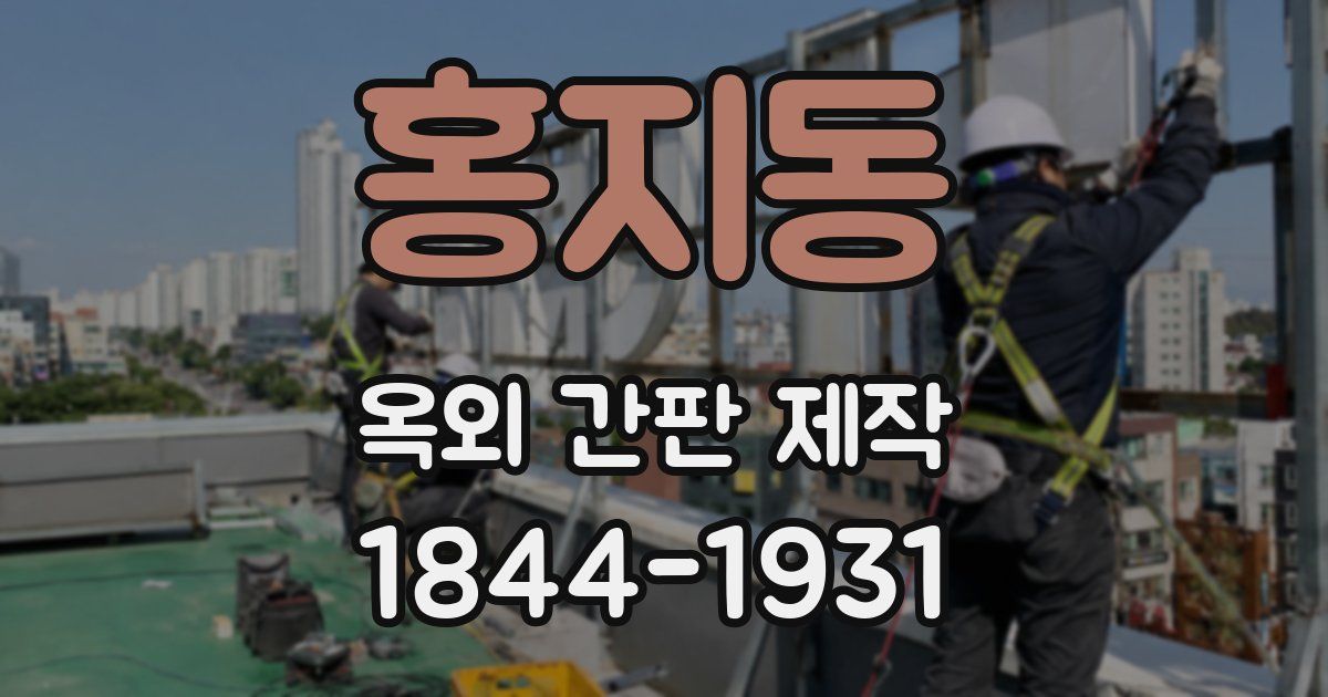 홍지동 옥외 간판 제작
