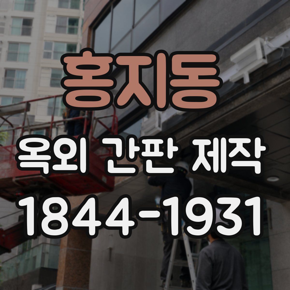 홍지동 옥외 간판 제작