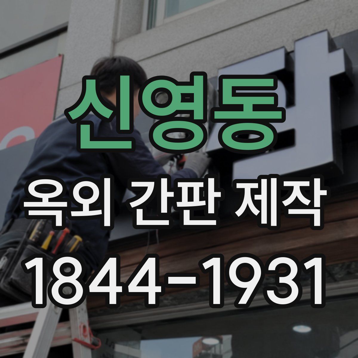 신영동 옥외 간판 제작