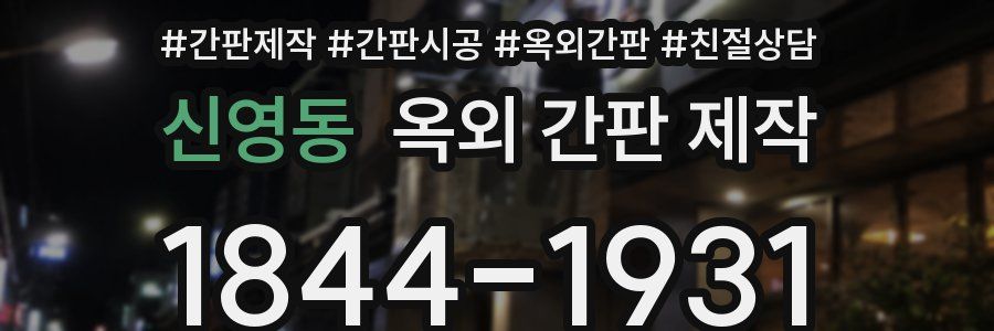 신영동 옥외 간판 제작