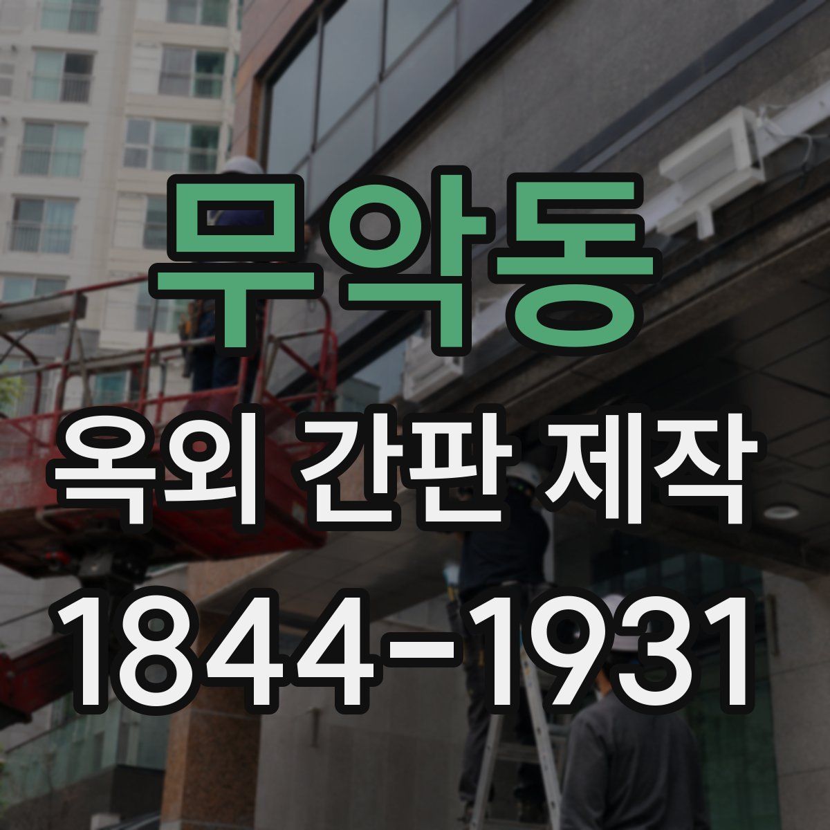 무악동 옥외 간판 제작