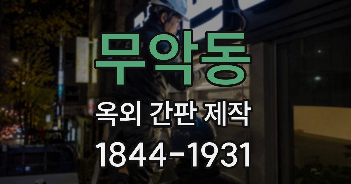 무악동 옥외 간판 제작