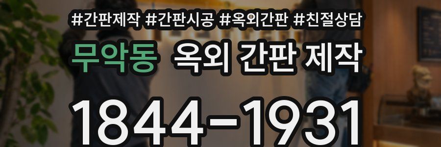 무악동 옥외 간판 제작