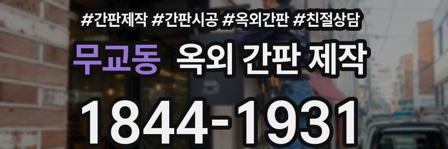 무교동 옥외 간판 제작