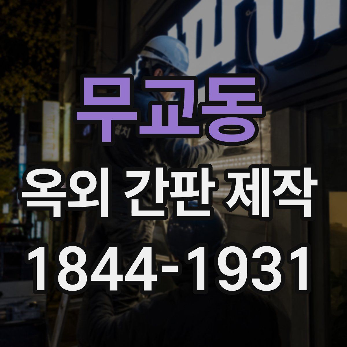 무교동 옥외 간판 제작