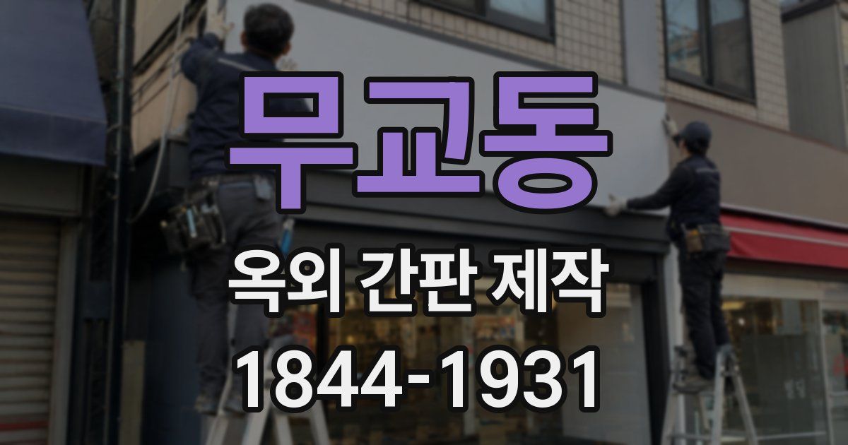 무교동 옥외 간판 제작