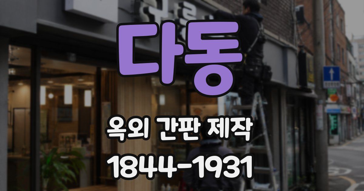 다동 옥외 간판 제작