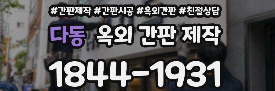 다동 옥외 간판 제작