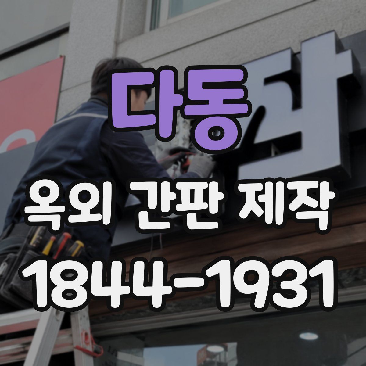 다동 옥외 간판 제작