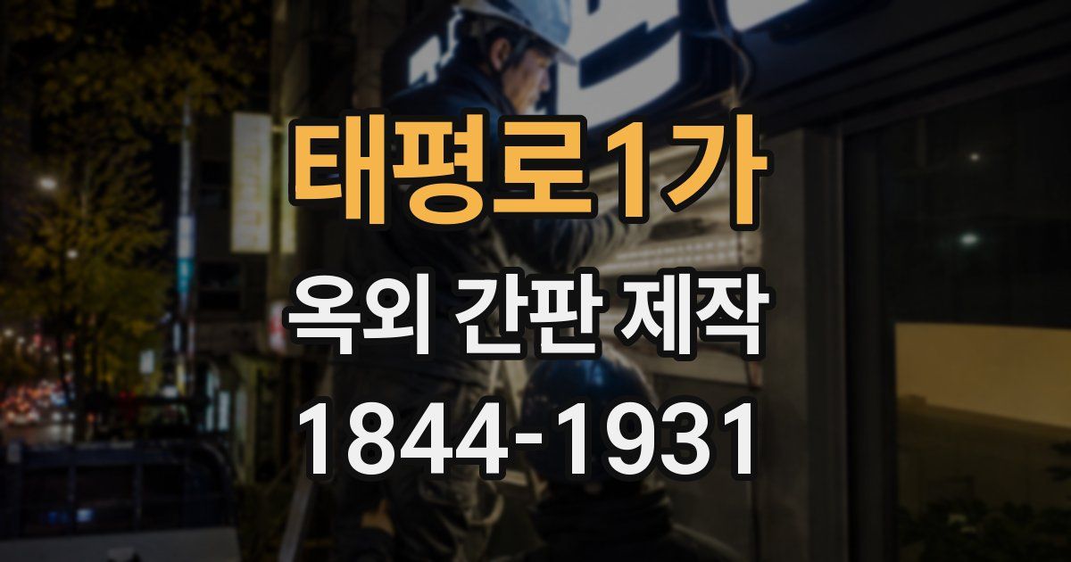 태평로1가 옥외 간판 제작