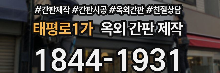 태평로1가 옥외 간판 제작