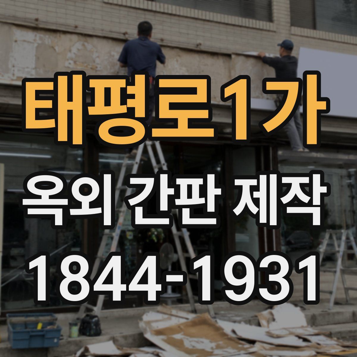 태평로1가 옥외 간판 제작