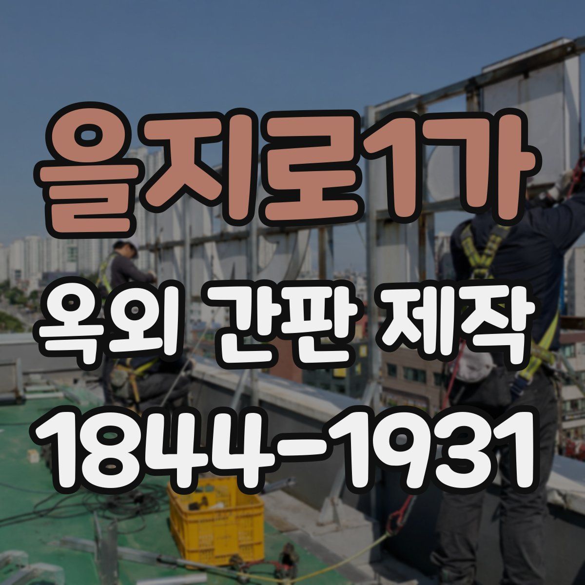 을지로1가 옥외 간판 제작