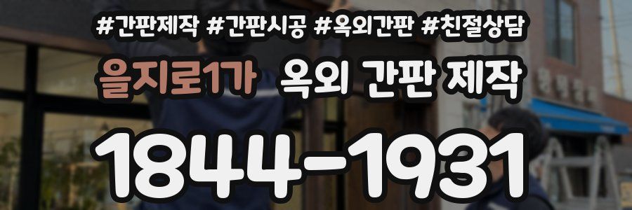 을지로1가 옥외 간판 제작