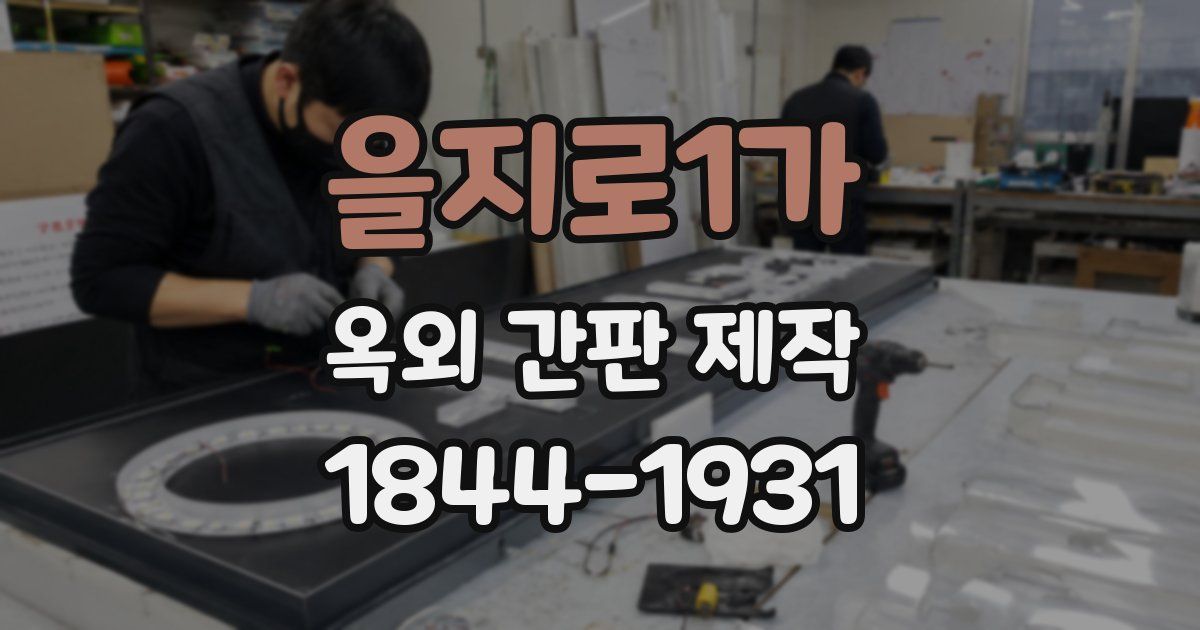 을지로1가 옥외 간판 제작