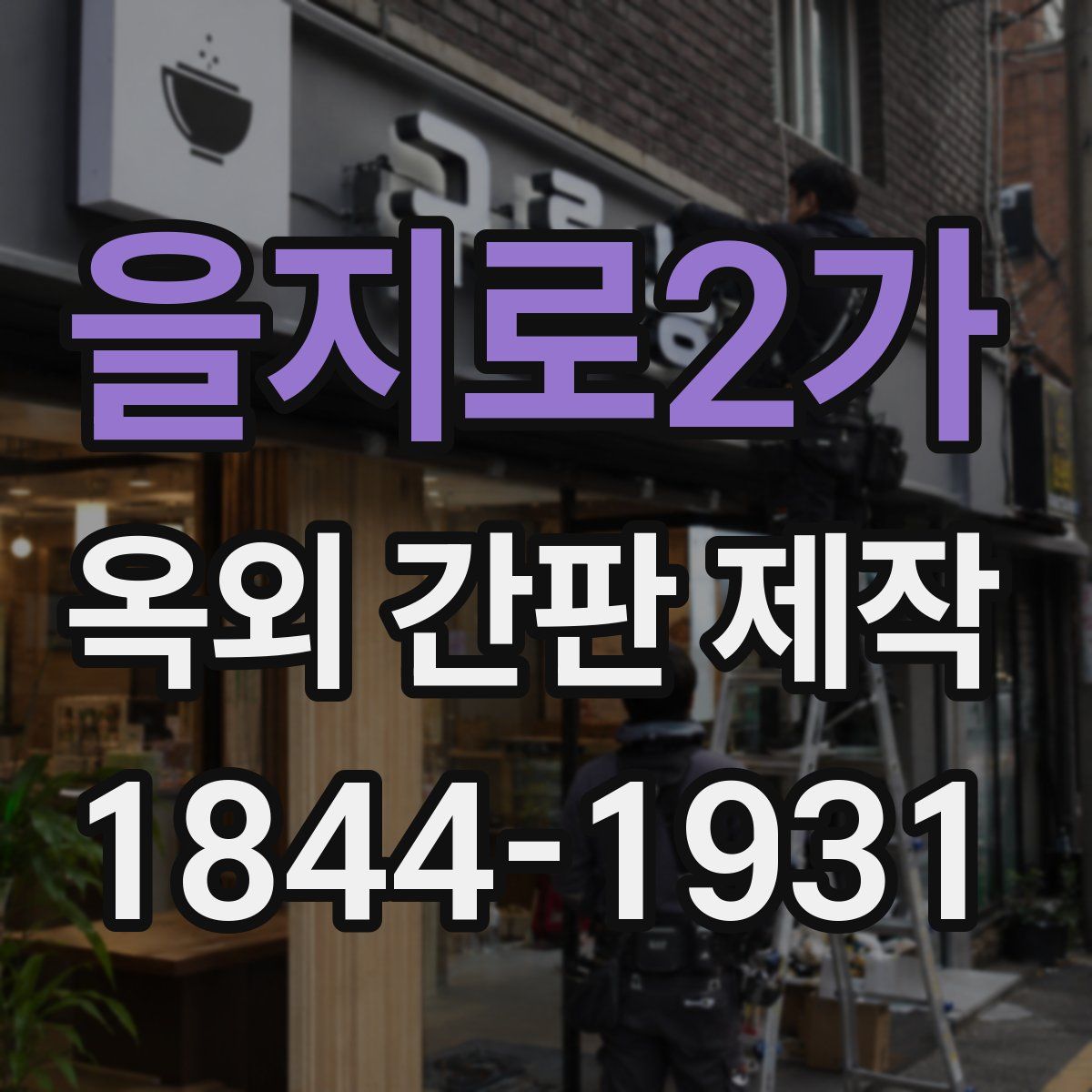 을지로2가 옥외 간판 제작