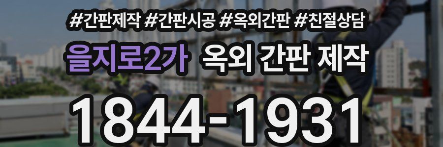 을지로2가 옥외 간판 제작