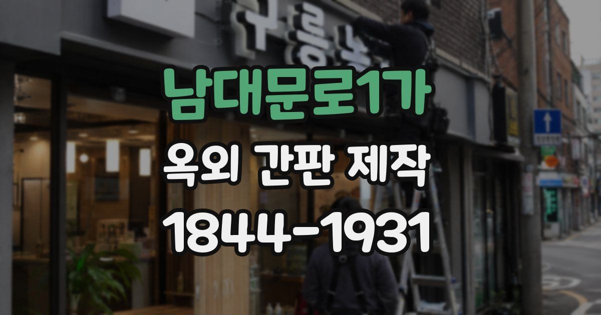 남대문로1가 옥외 간판 제작