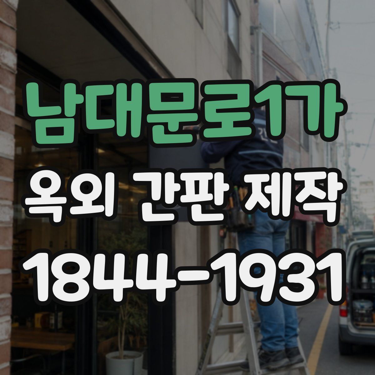 남대문로1가 옥외 간판 제작
